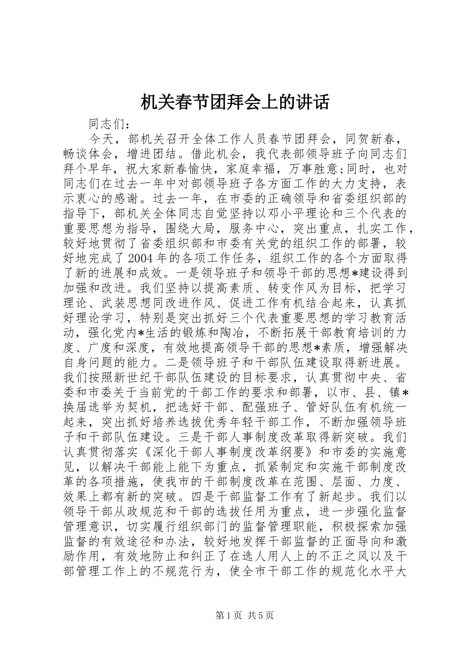 机关春节团拜会上的讲话_第1页