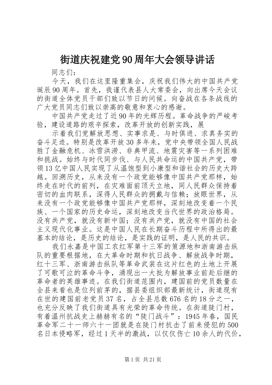 街道庆祝建党90周年大会领导讲话_第1页