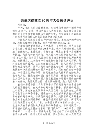 街道庆祝建党90周年大会领导讲话