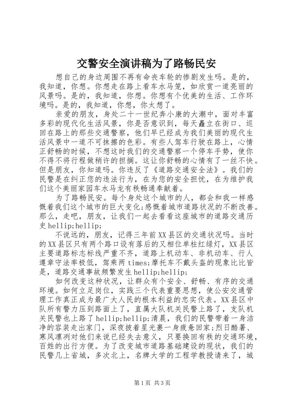 交警安全演讲稿为了路畅民安_第1页