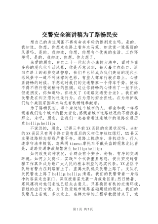 交警安全演讲稿为了路畅民安