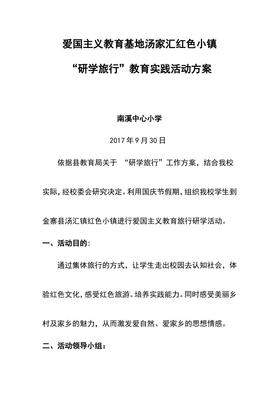 爱国主义教育研学旅行活动方案_第1页