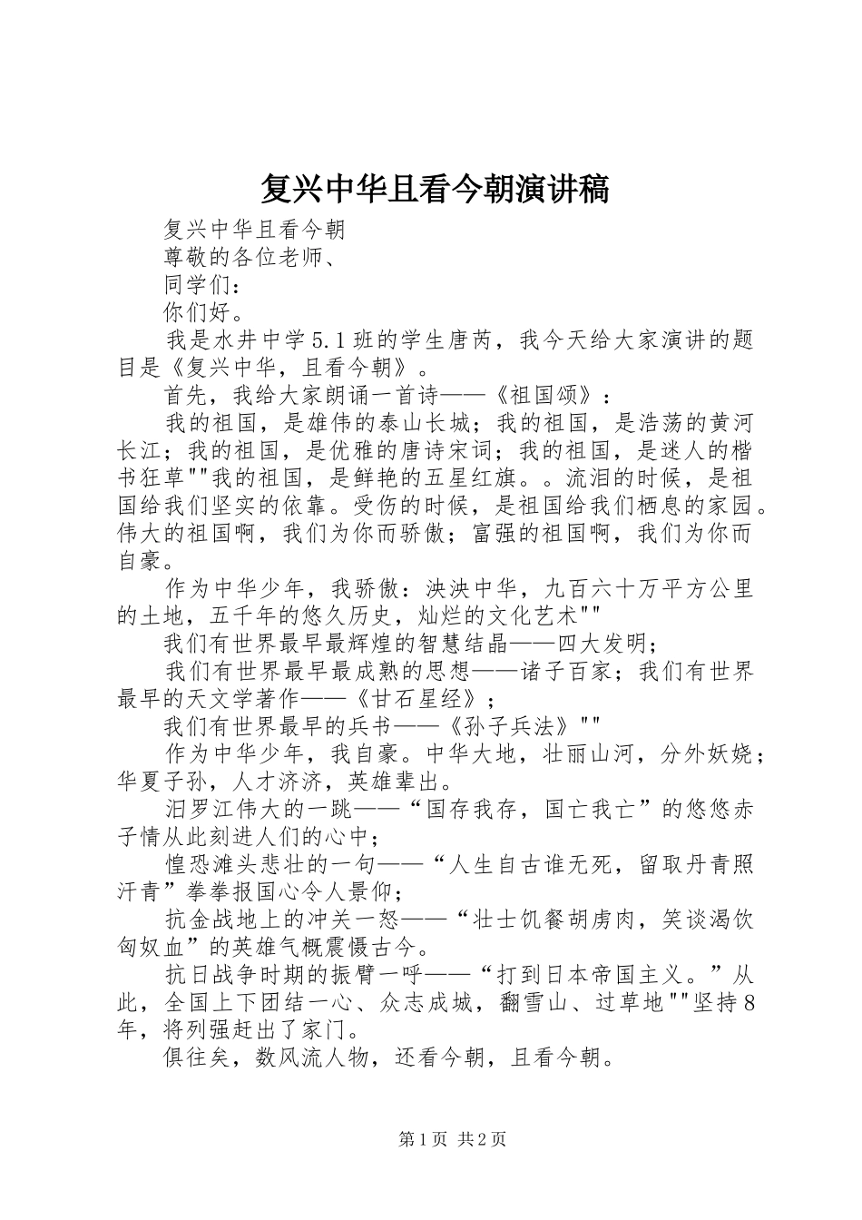 复兴中华且看今朝演讲稿_第1页