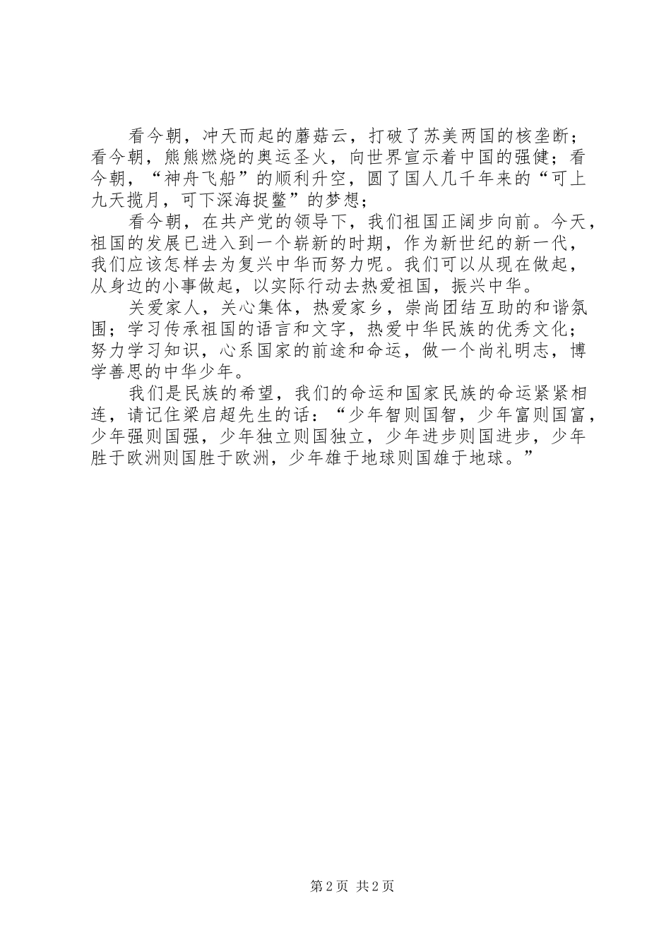 复兴中华且看今朝演讲稿_第2页
