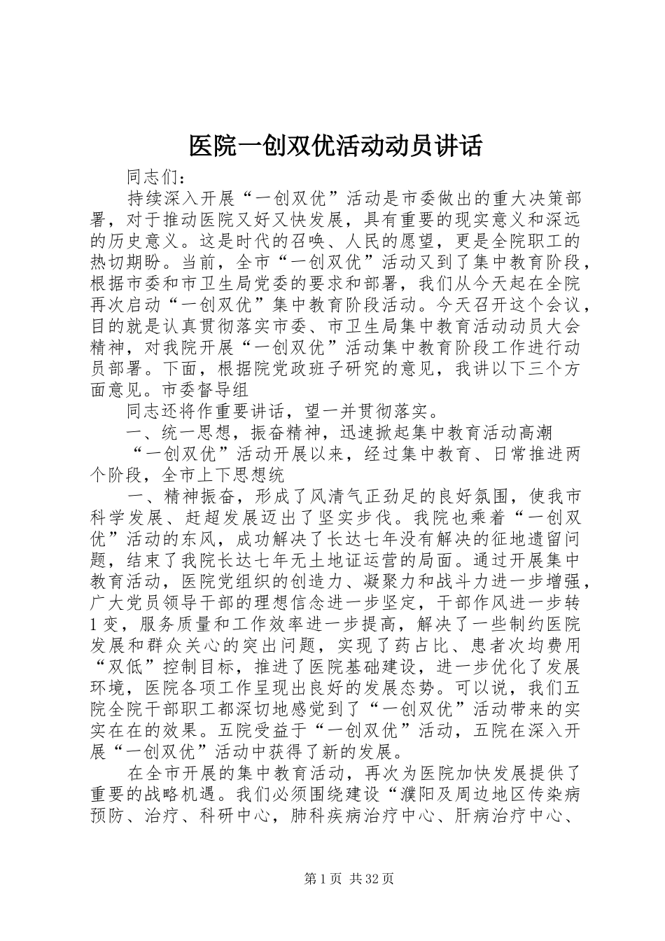 医院一创双优活动动员讲话_第1页