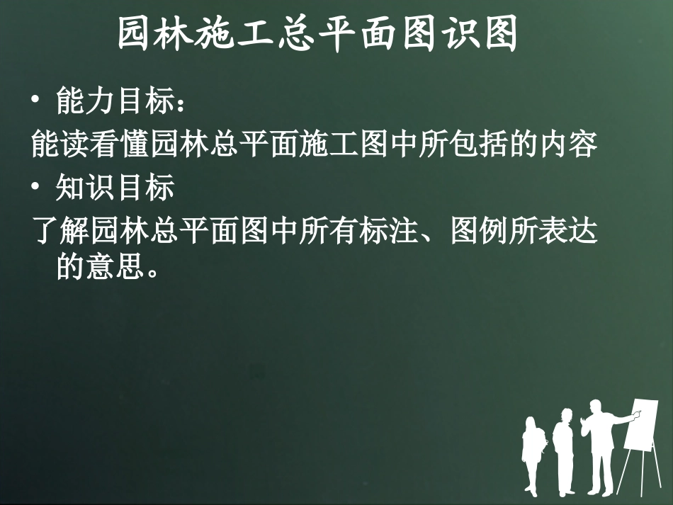 园林施工图识图_第1页