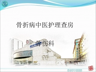 骨折病中医护理查房