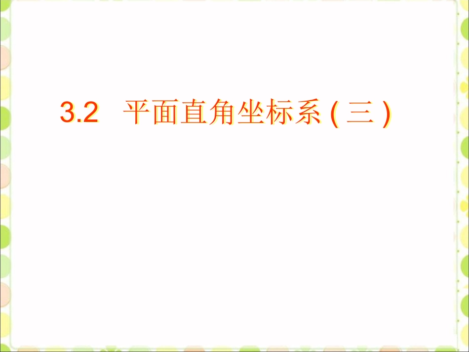 新北师大版平面直角坐标系(3)_第1页