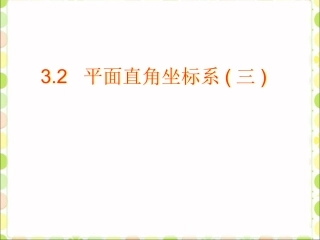 新北师大版平面直角坐标系(3)