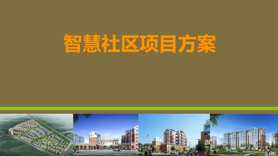 智慧社区方案_第1页