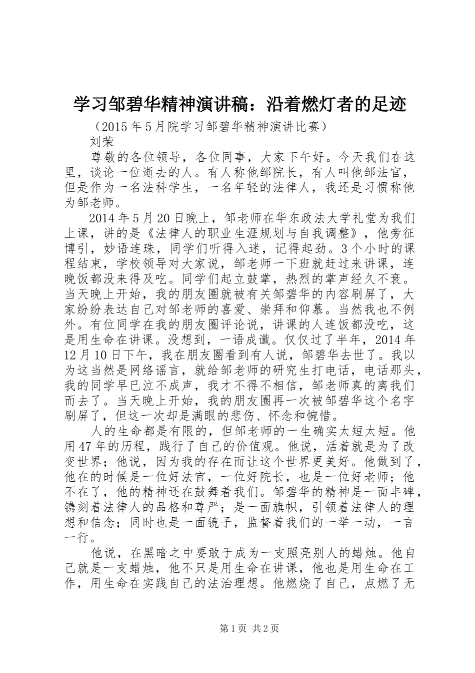 学习邹碧华精神演讲稿：沿着燃灯者的足迹_第1页