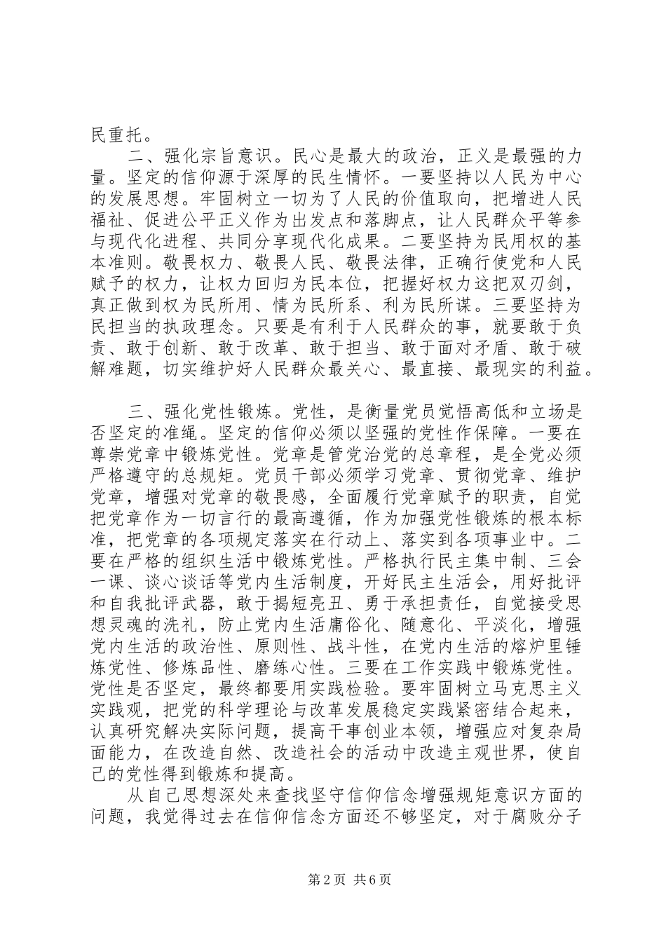 纪检委员坚守信仰信念增强规矩意识讨论发言稿_第2页