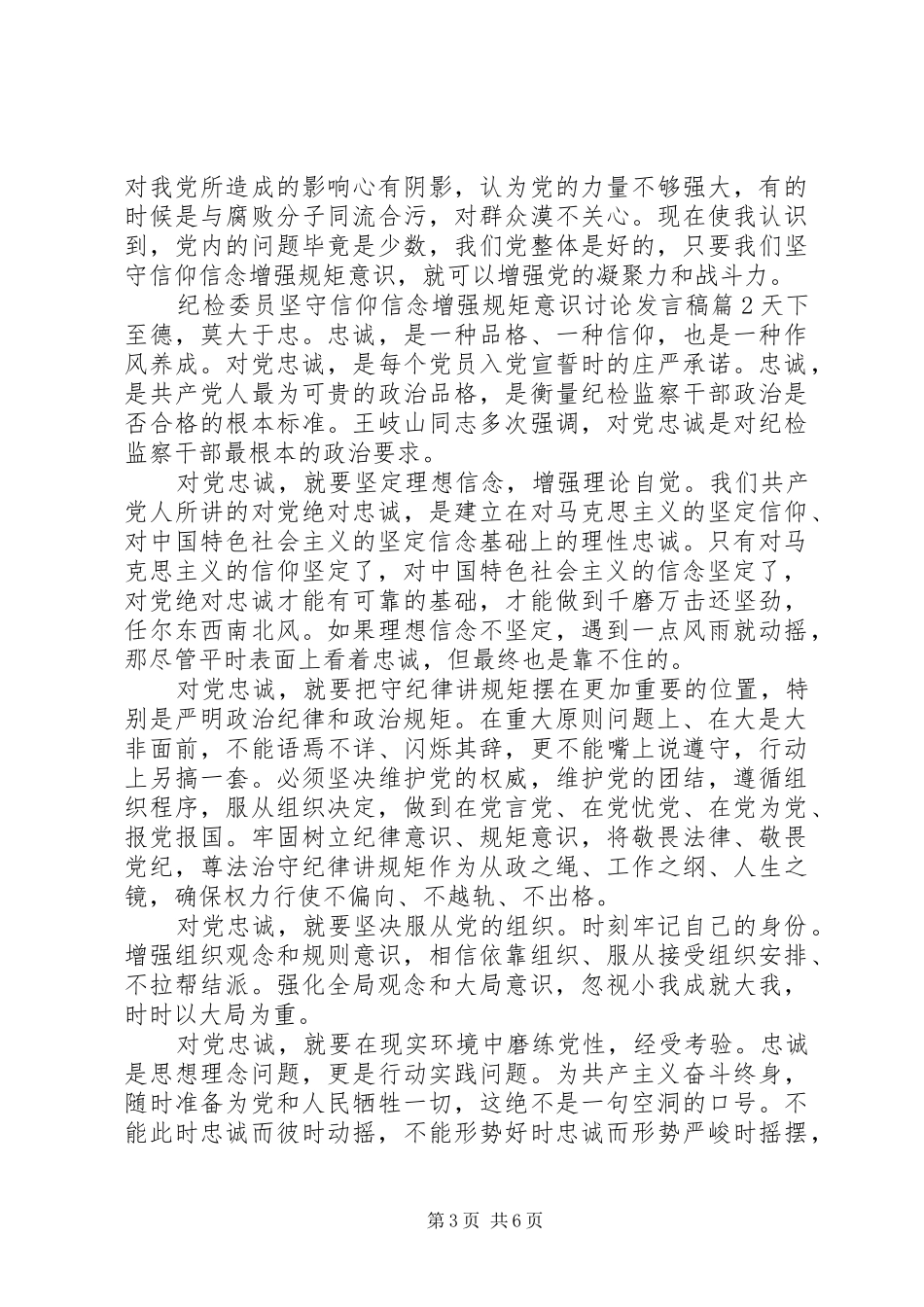 纪检委员坚守信仰信念增强规矩意识讨论发言稿_第3页