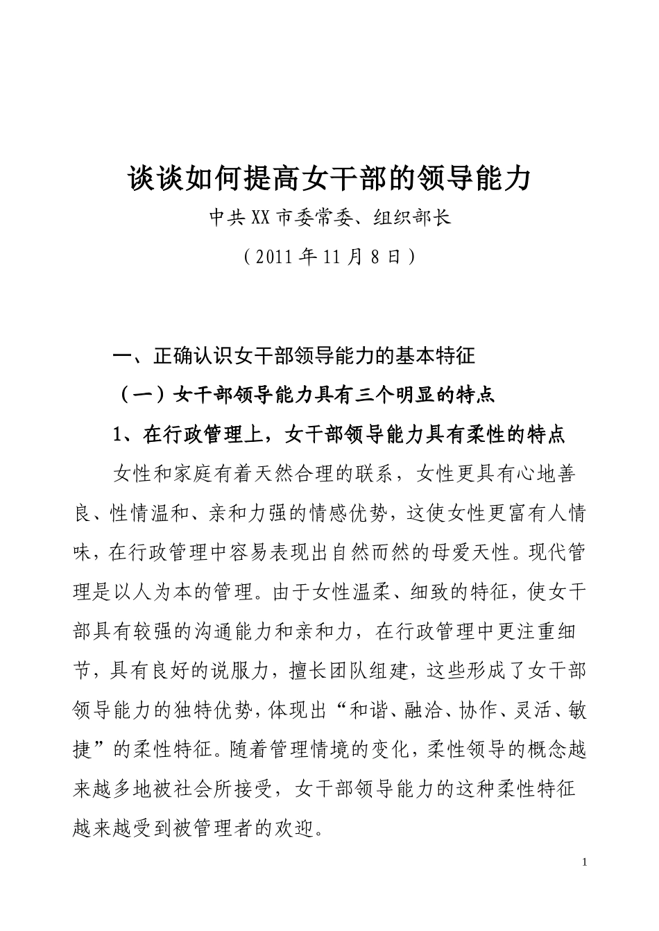 谈谈如何提高女干部的领导能力_第1页