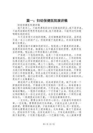 篇一：妇幼保健医院演讲稿