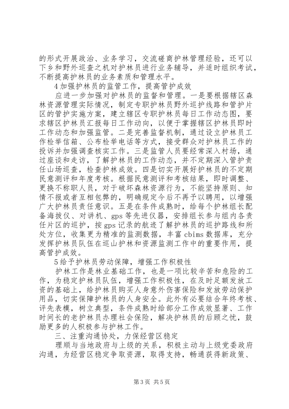 森林资源保护科长竞岗发言范文_第3页