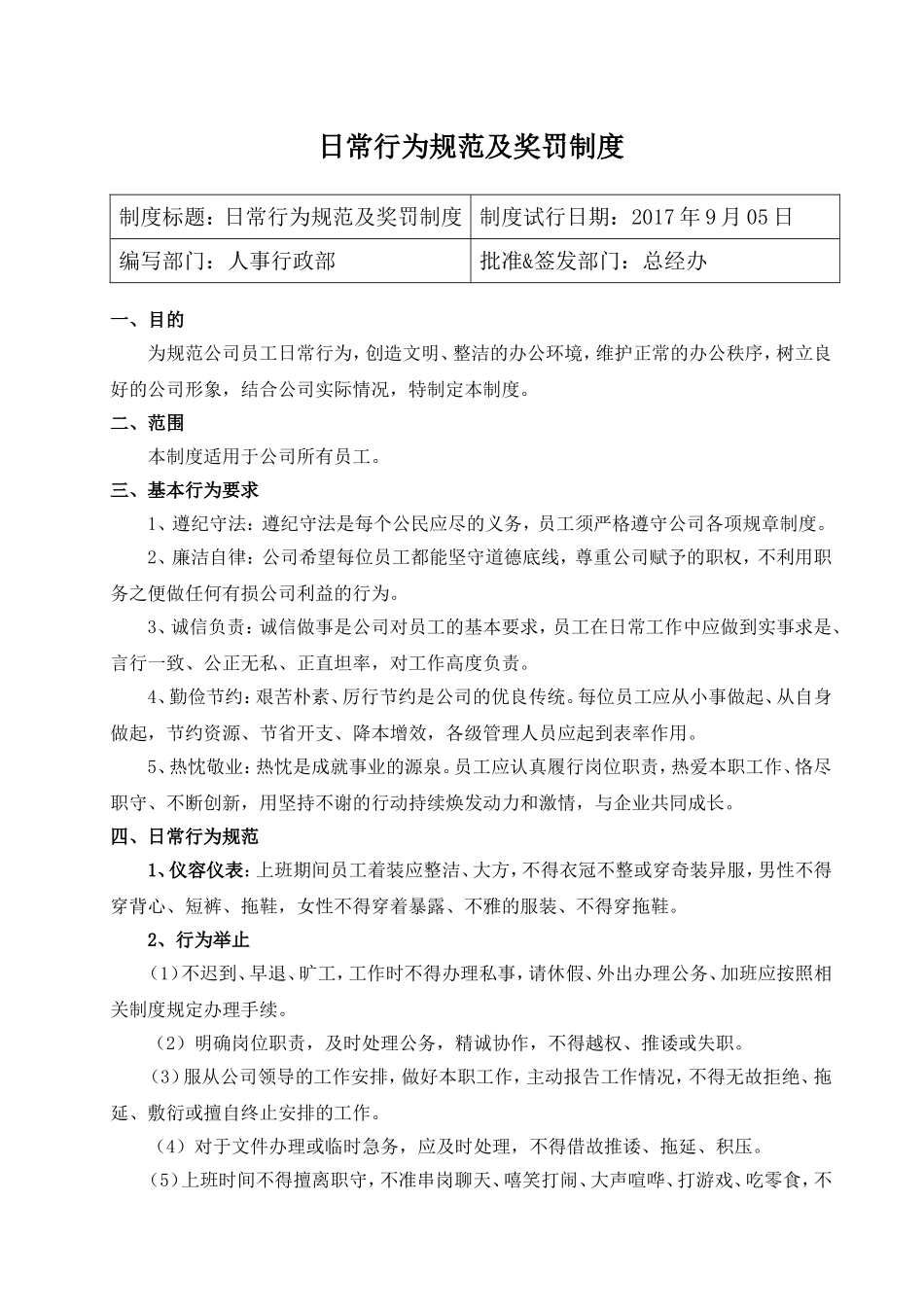 日常行为规范及奖罚制度(初稿)_第1页