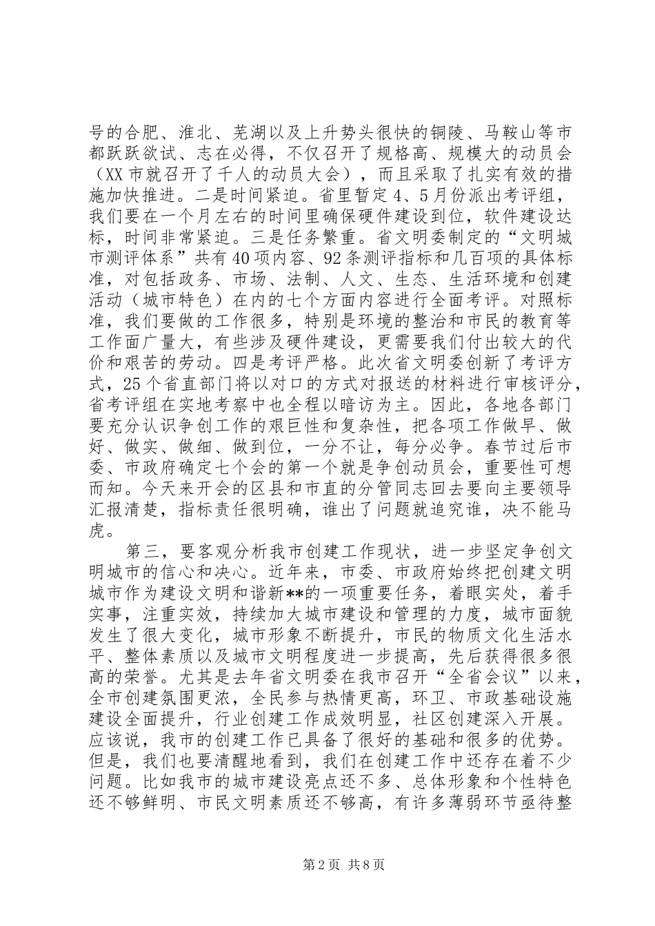 全省文明城市动员会讲话_第2页