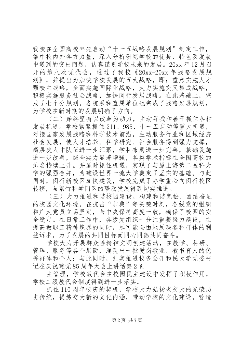 大学党委书记在庆祝建党85周年大会上讲话_第2页