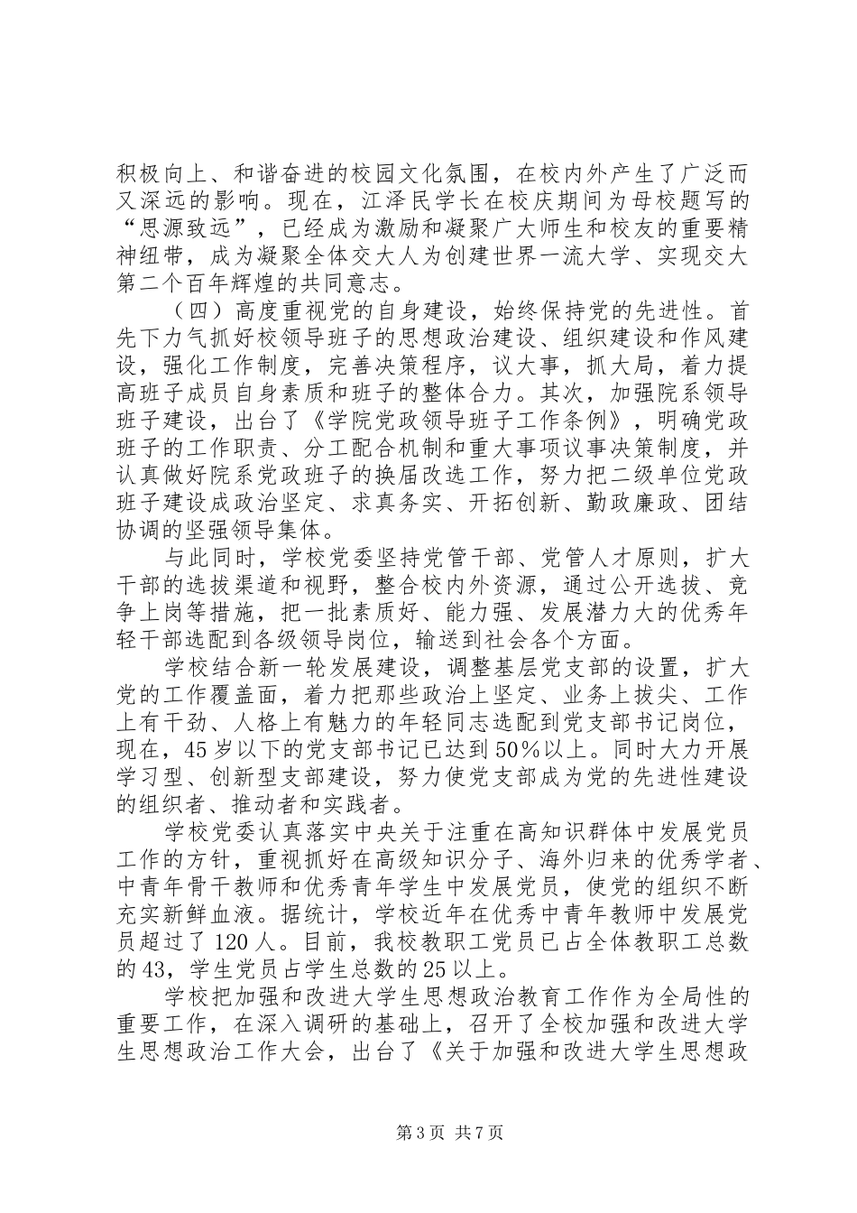 大学党委书记在庆祝建党85周年大会上讲话_第3页