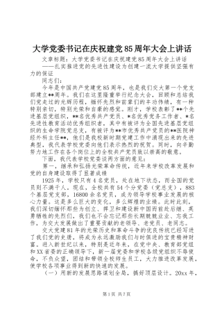 大学党委书记在庆祝建党85周年大会上讲话
