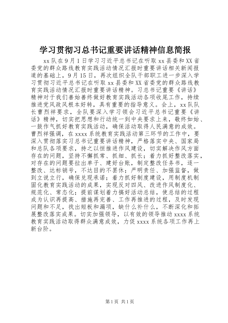 学习贯彻习总书记重要讲话精神信息简报_第1页