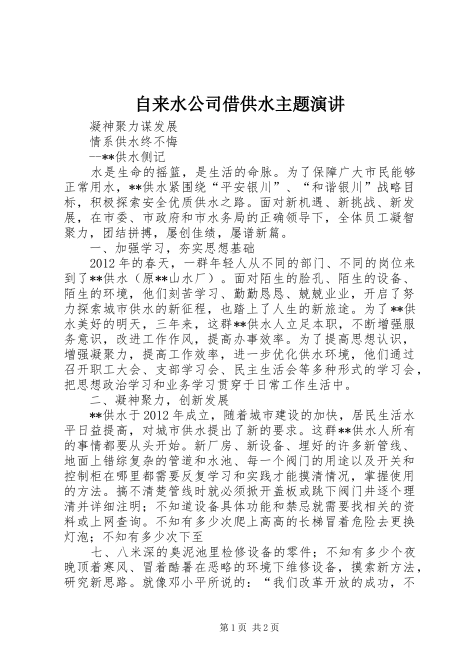 自来水公司借供水主题演讲_第1页