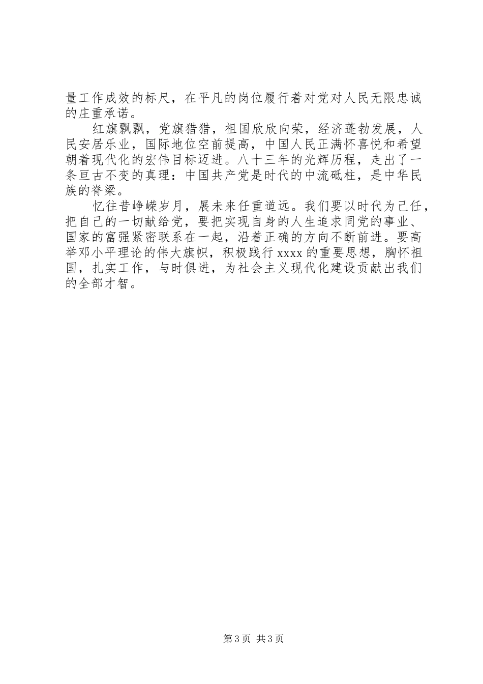 共产党员七一讲话稿_第3页