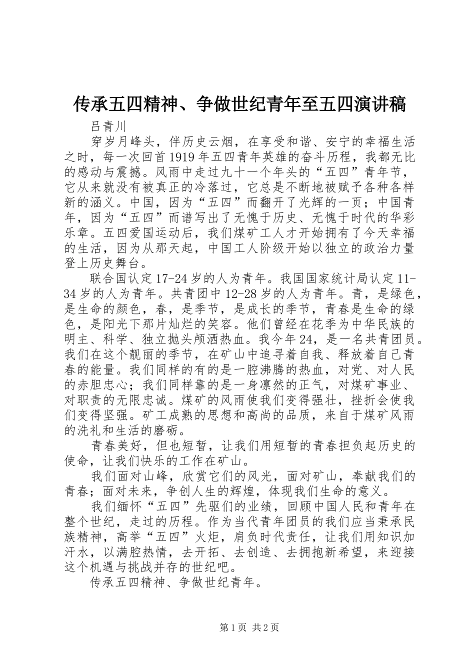 传承五四精神、争做世纪青年至五四演讲稿_第1页