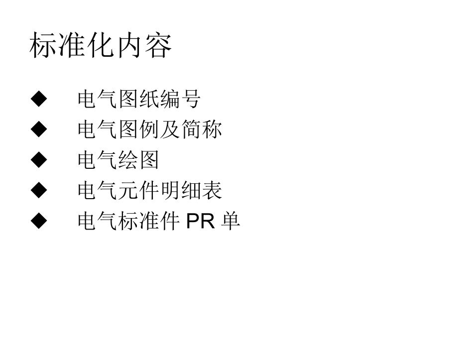 电气图纸标准_第2页