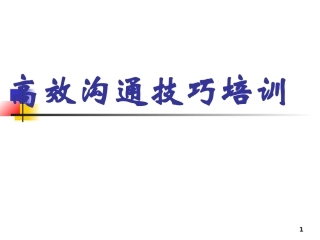高效沟通技巧培训PPT
