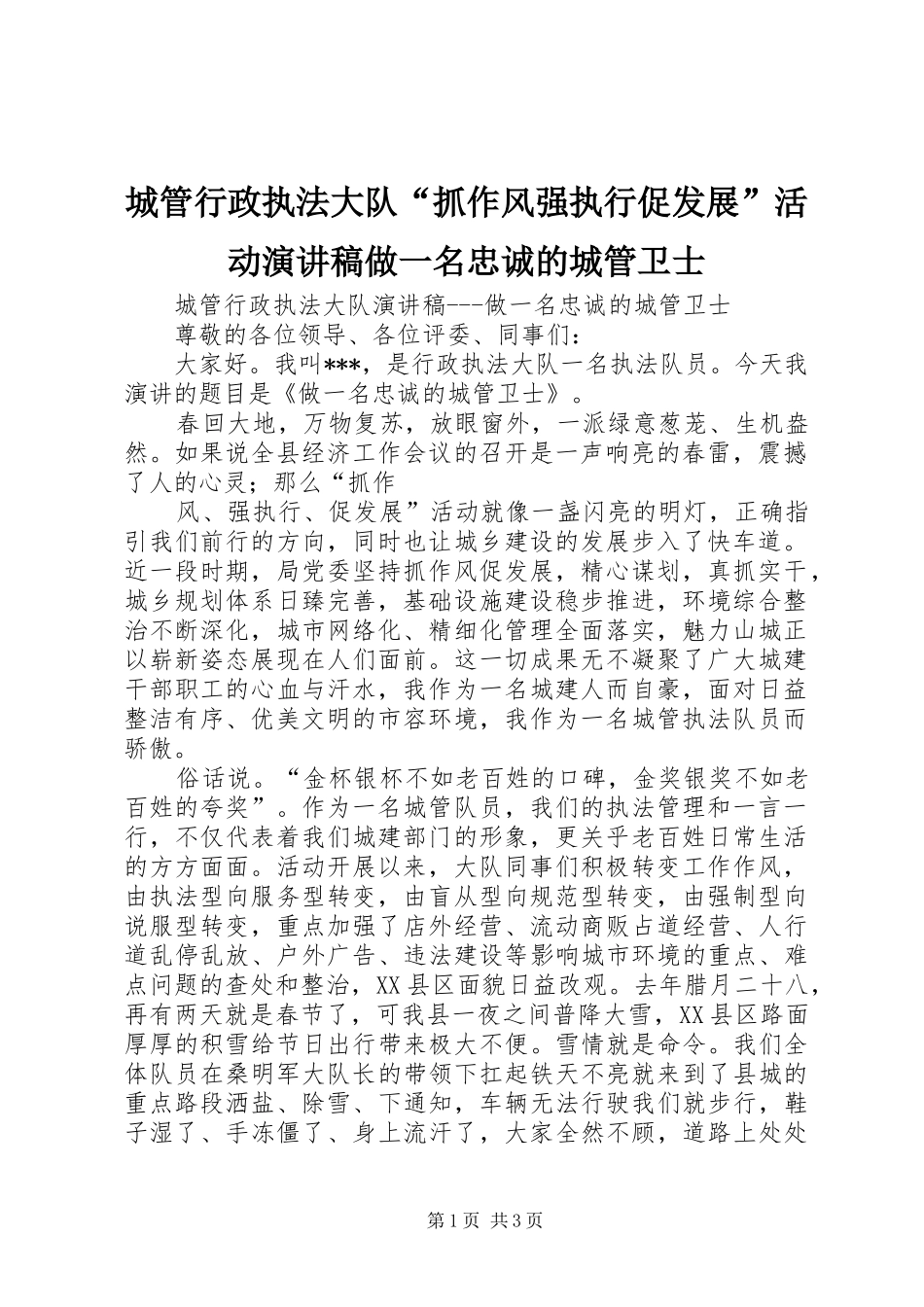 城管行政执法大队“抓作风强执行促发展”活动演讲稿做一名忠诚的城管卫士_第1页