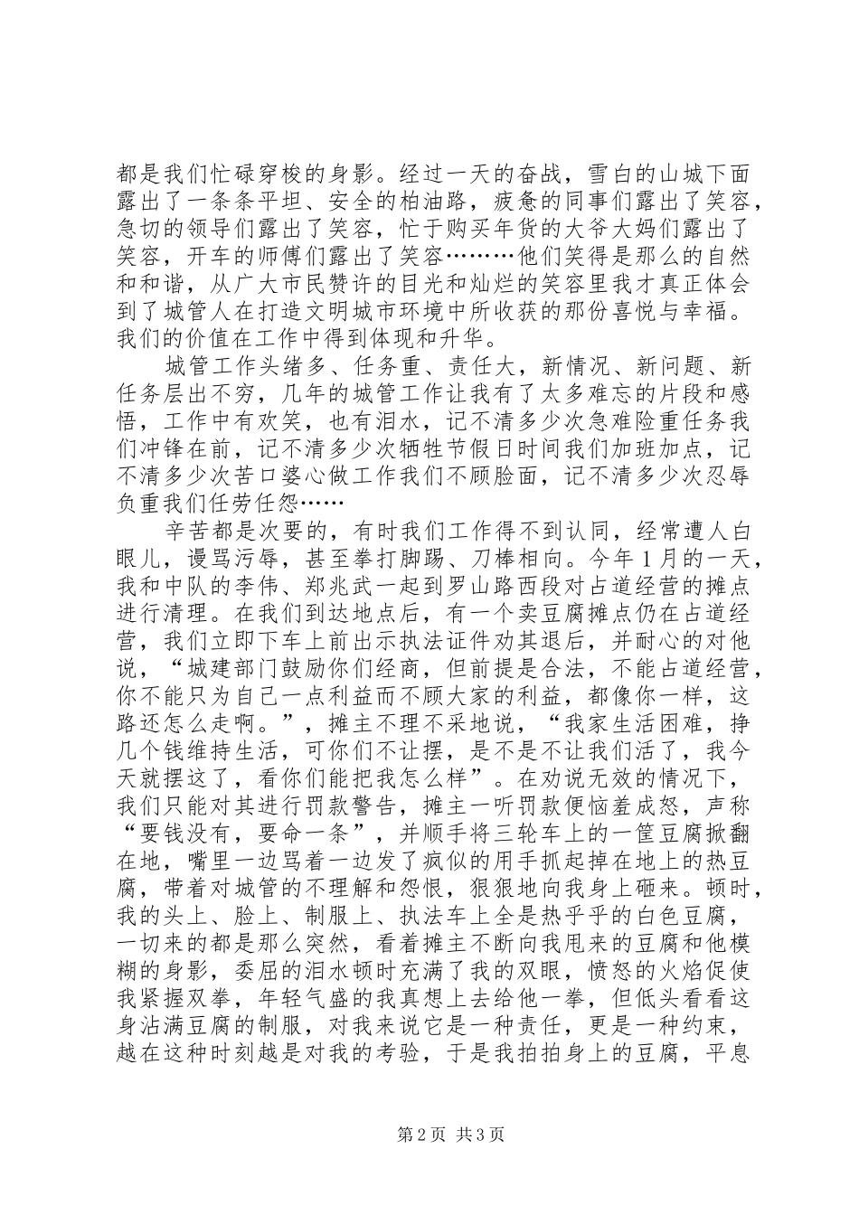 城管行政执法大队“抓作风强执行促发展”活动演讲稿做一名忠诚的城管卫士_第2页