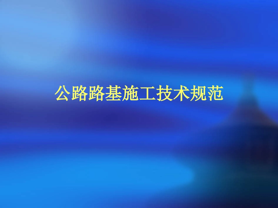 公路路基施工技术规范_第1页