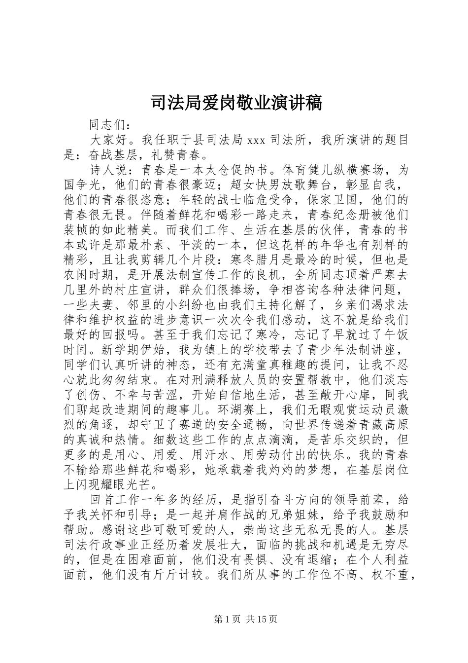 司法局爱岗敬业演讲稿_第1页