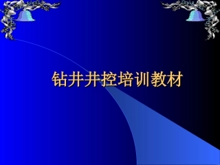 钻井井控教材