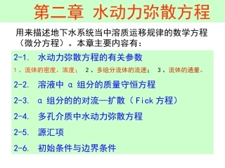 第2章 水动力弥散方程