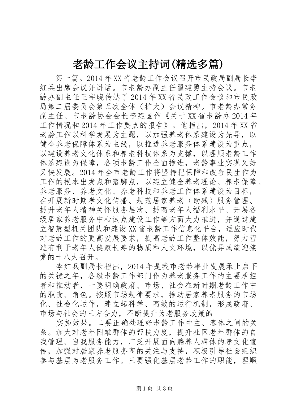 老龄工作会议主持词(精选多篇)_第1页