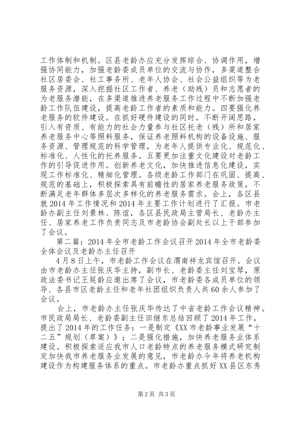 老龄工作会议主持词(精选多篇)_第2页