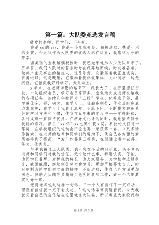 第一篇：大队委竞选发言稿