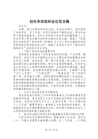 创先争优组织会议发言稿