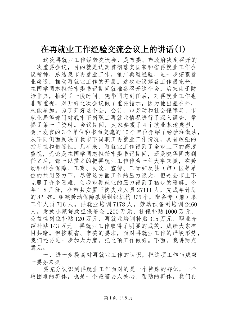 在再就业工作经验交流会议上的讲话(1)_第1页