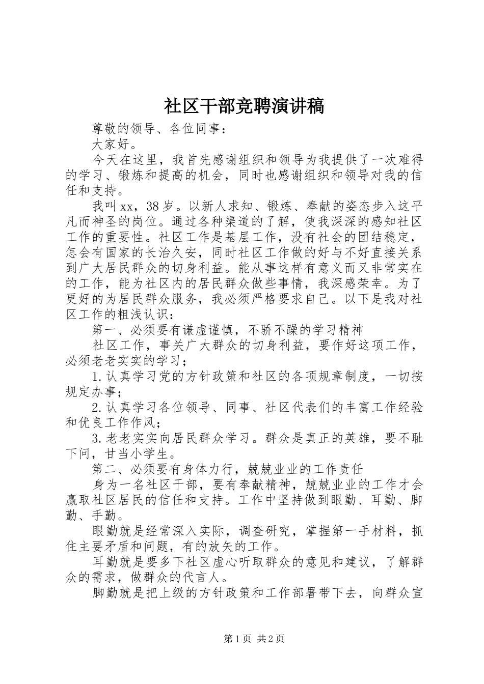 社区干部竞聘演讲稿_第1页
