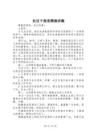 社区干部竞聘演讲稿