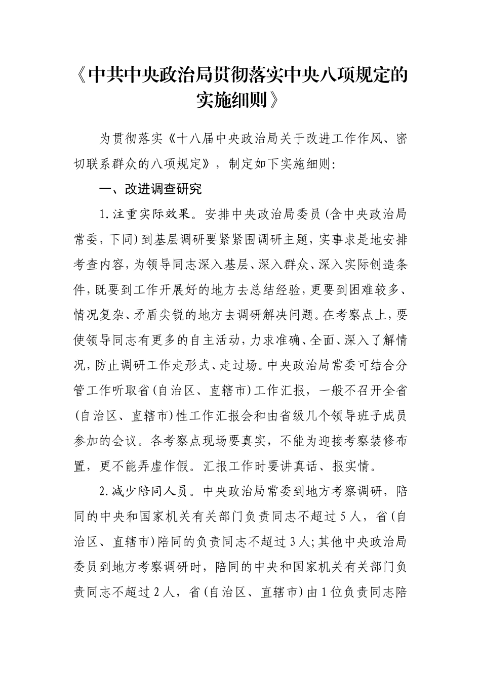 中央八项规定实施细则全文_第1页