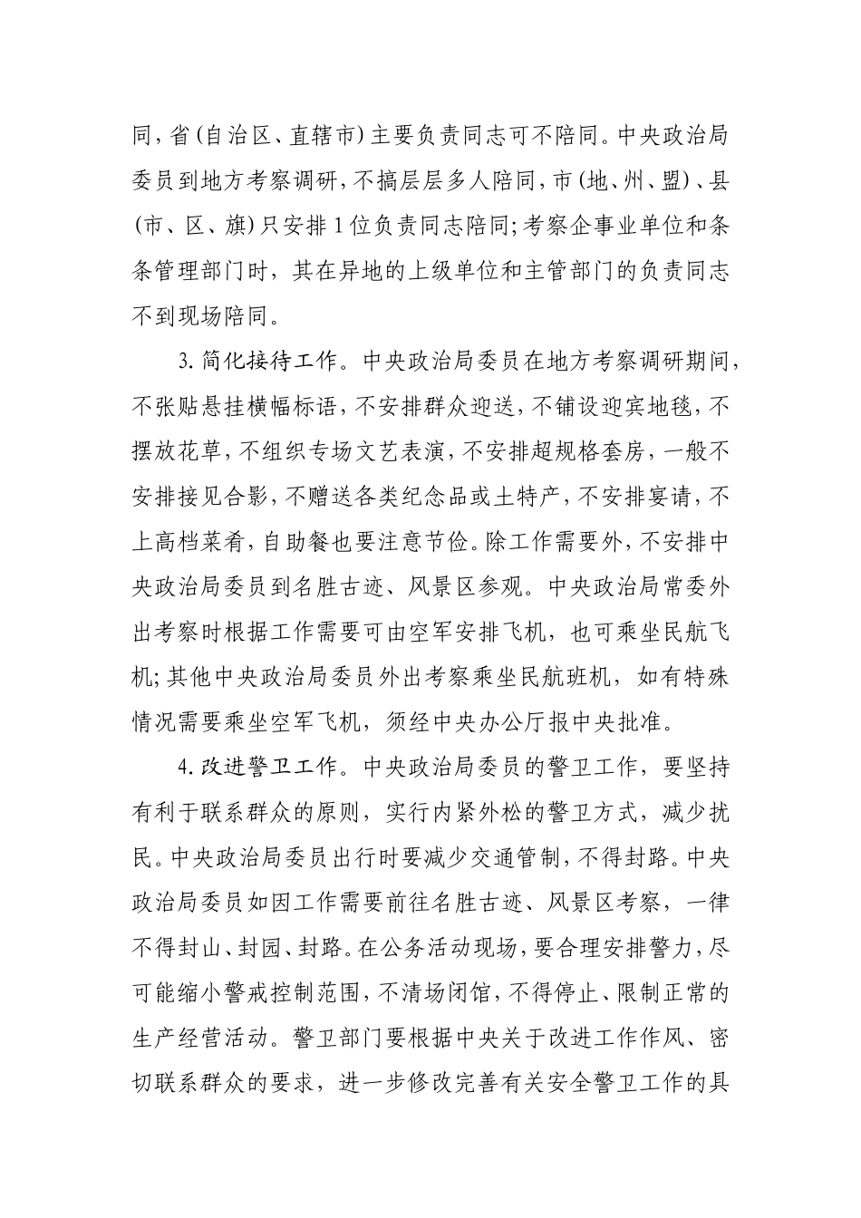 中央八项规定实施细则全文_第2页