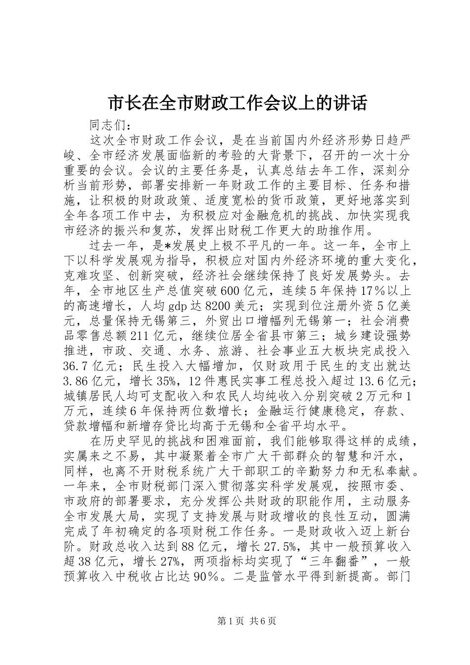 市长在全市财政工作会议上的讲话_第1页