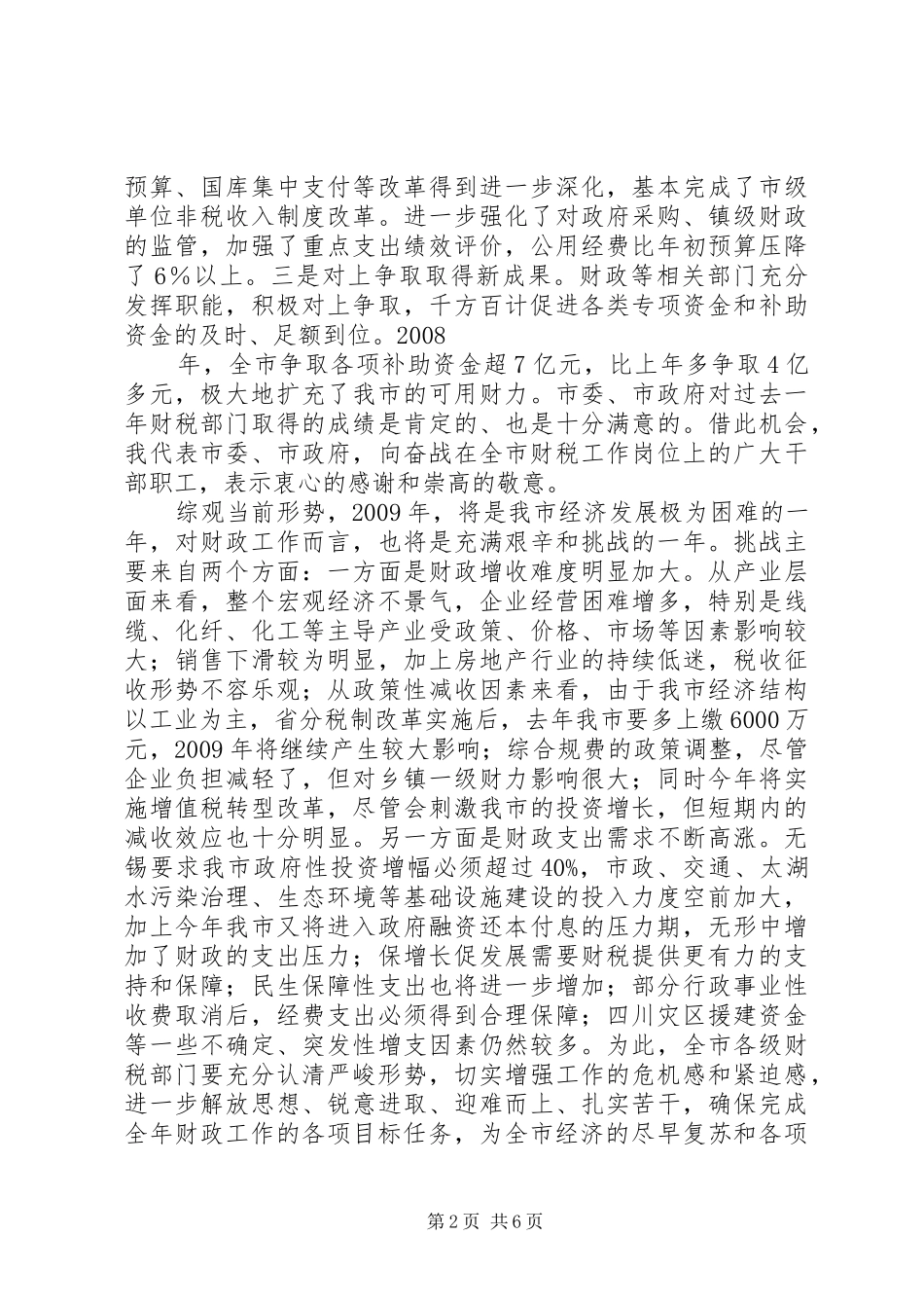 市长在全市财政工作会议上的讲话_第2页