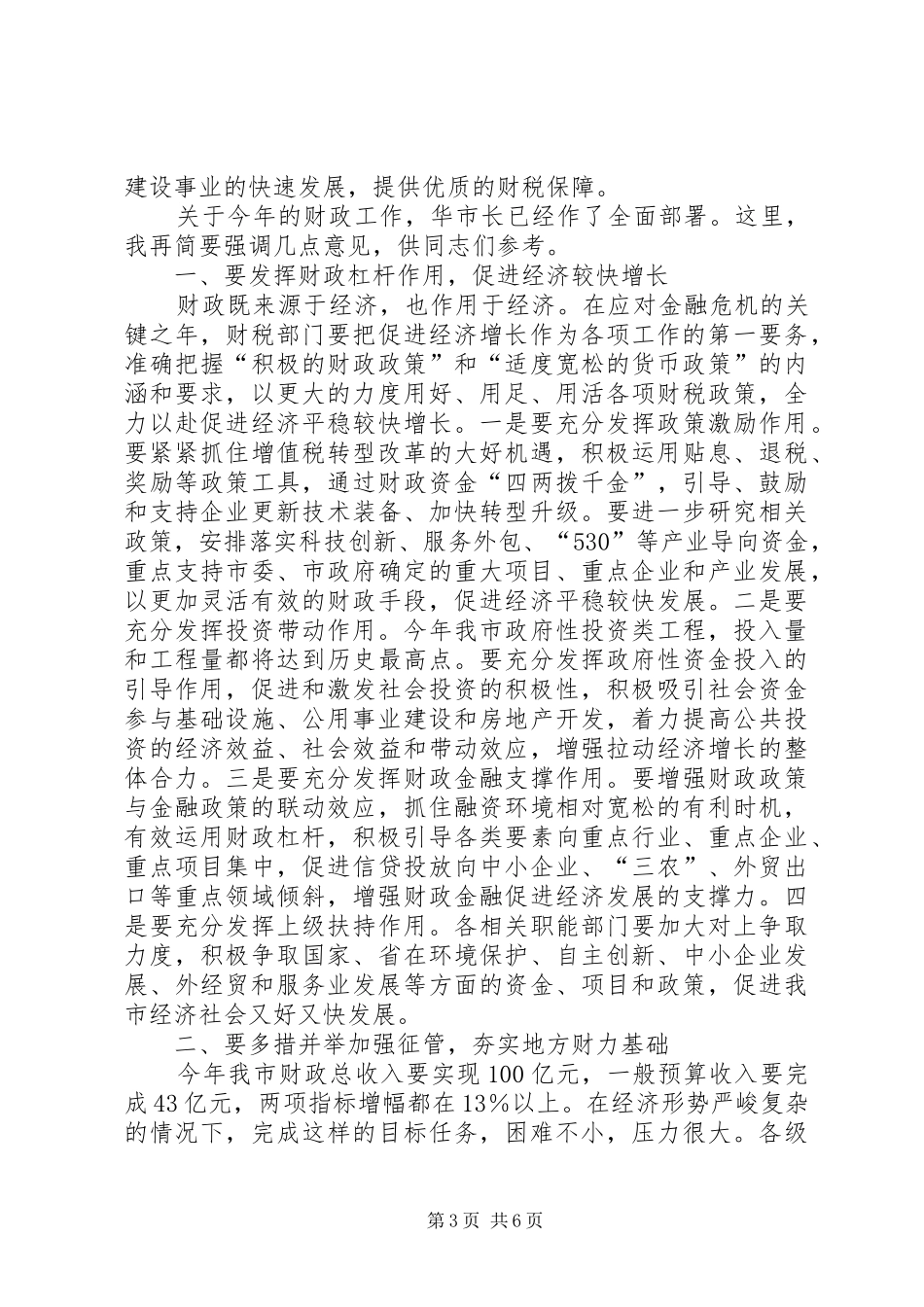 市长在全市财政工作会议上的讲话_第3页