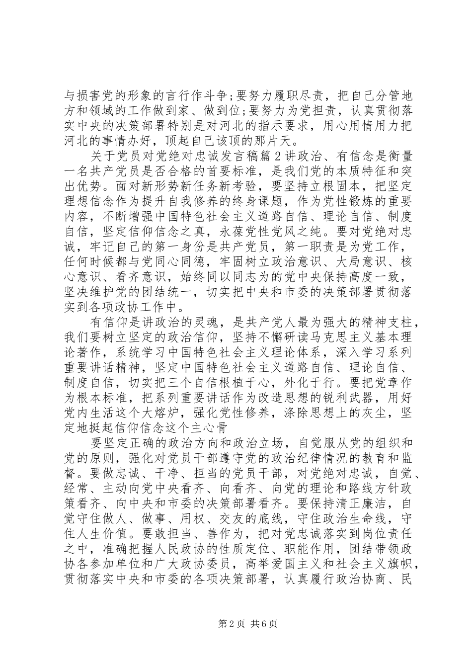 关于党员对党绝对忠诚发言稿_第2页